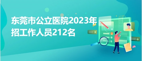 东莞市公立医院2023年招工作人员212名