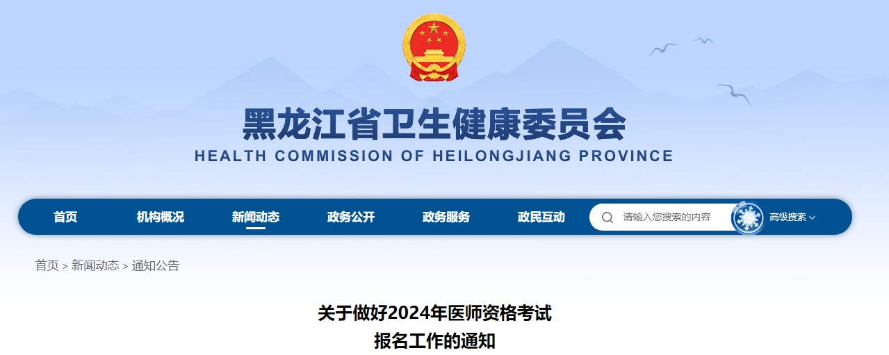 黑龙江省2024年临床助理医师考生速看报名及现场审核要求！