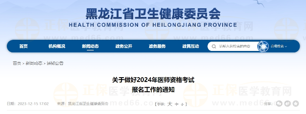 黑龙江省关于做好2024年口腔执业医师考试报名工作的通知