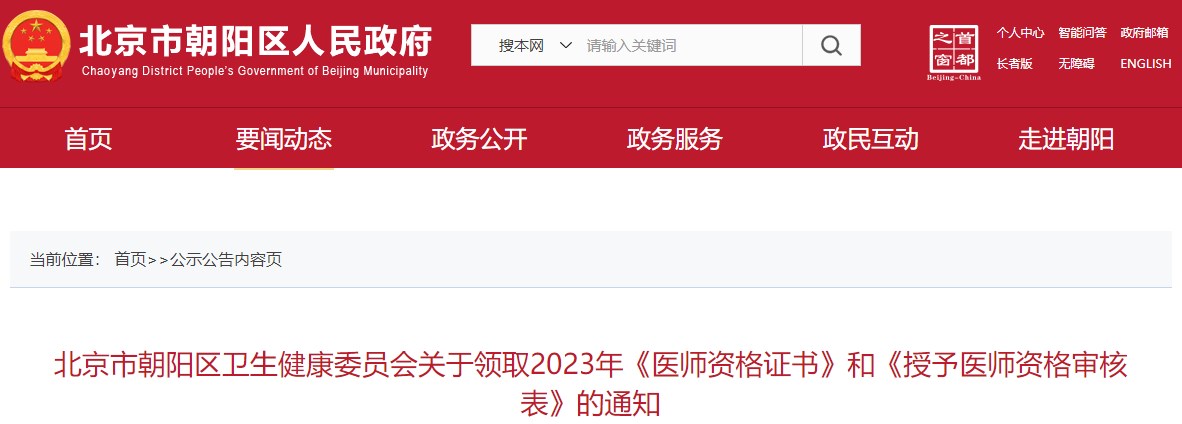 考生速看！北京朝阳区2023中医执业医师证书12月25日开始发放！