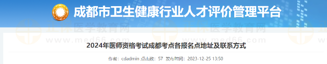四川成都官方发布2024年公卫医师考试报名考点联系方式
