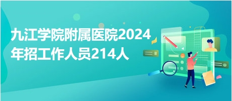 九江学院附属医院2024年招工作人员214人