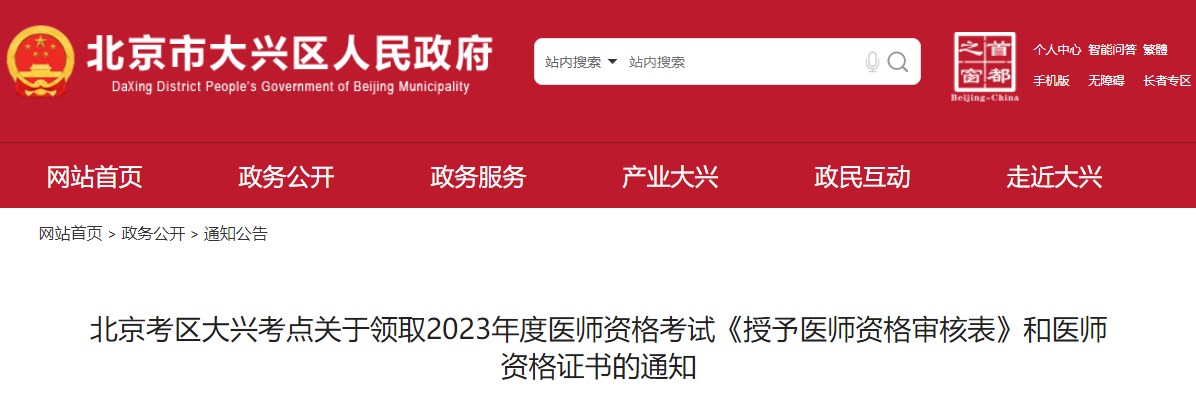 证书已到位！北京大兴区2023中医执业医师考试证书1月2日起发放！