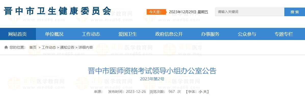 山西省晋中市2024年口腔助理医师考试报名通知公告已发布