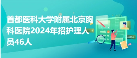 首都医科大学附属北京胸科医院2024年招护理人员46人