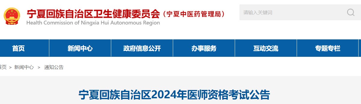 宁夏回族自治区2024年医师资格考试公告