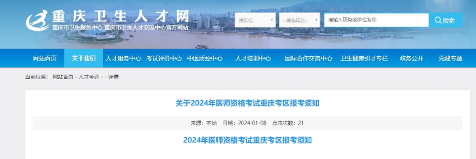 重庆考区2024年中西医执业医师资格考试报名审核要求通知