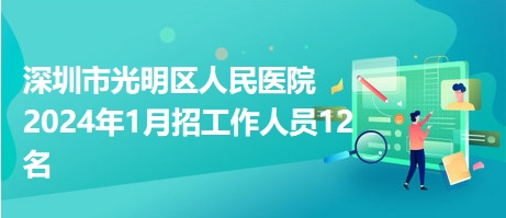 深圳市光明区人民医院2024年1月招工作人员12名