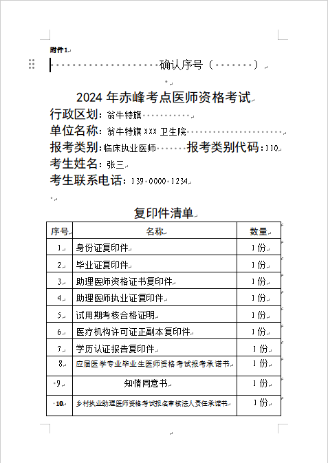 内蒙古翁牛特旗2024年中西医执业医师资格审核材料目录清单下载