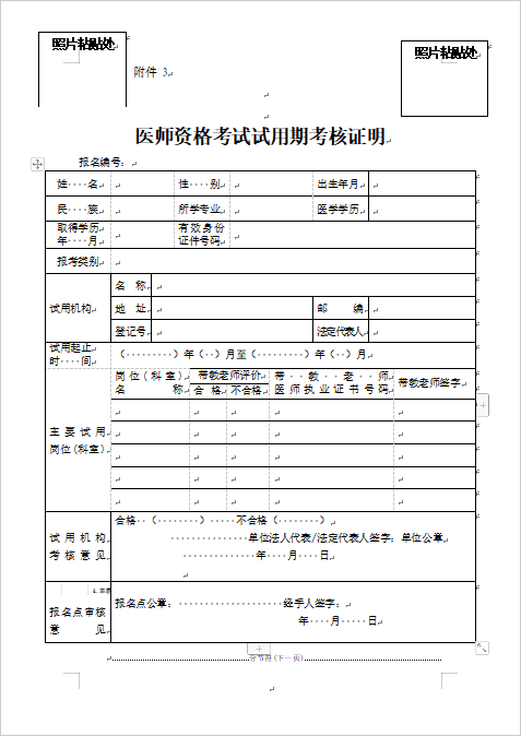 内蒙古翁牛特旗2024年乡村全科助理医师试用期考核证明材料下载