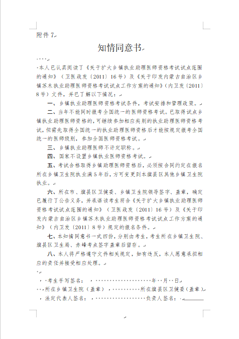 内蒙古翁牛特旗考点2024年中西医助理医师考试知情同意书材料下载