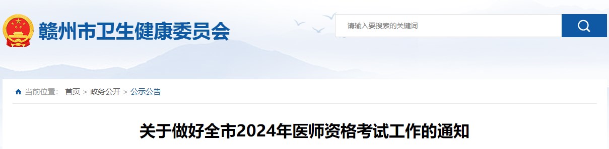 江西考区赣州考点2024年中西医执业医师资格考试报名审核时间通知