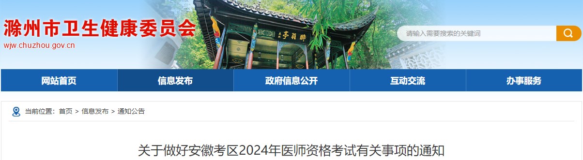1月22日起报名！安徽滁州2024中医执业医师考生速看报名审核安排！