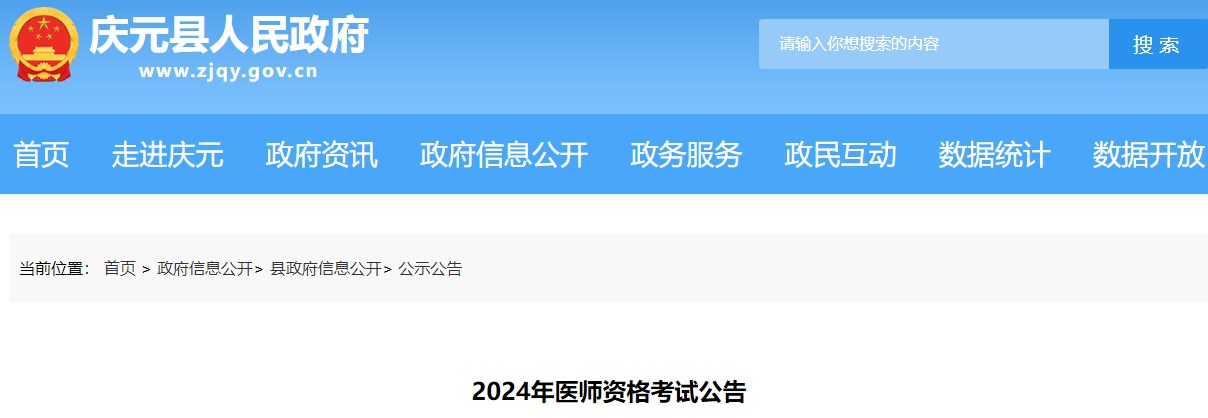 浙江省庆元县2024年中西医执业医师考试报名审核安排及要求