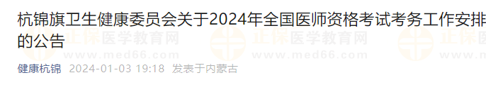内蒙古杭锦旗2024年中西医执业医师资格考试报名审核时间