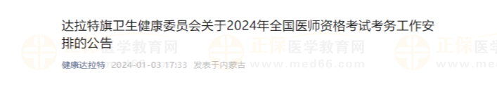内蒙古达拉特旗2024年中西医执业医师资格考试报名审核时间