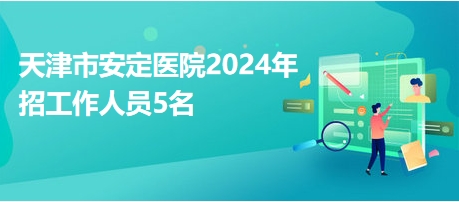 天津市安定医院2024年招工作人员5名