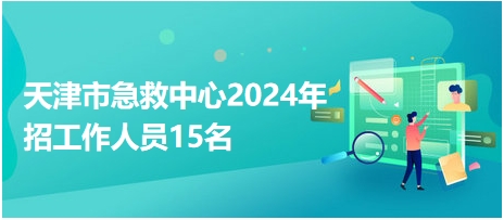 天津市急救中心2024年招工作人员15名
