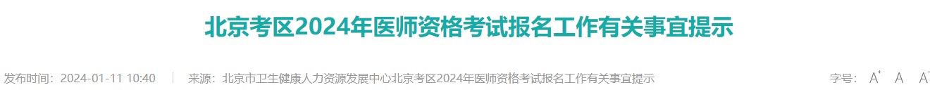 北京考区2024年中西医执业医师考试报名审核要求通知