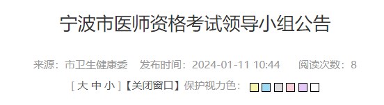 浙江省宁波考点2024年中西医执业医师考试报名审核要求通知