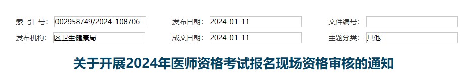 浙江宁波镇海区2024年中西医执业医师考试报名审核要求通知
