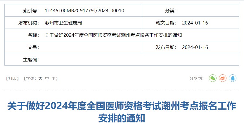 广东潮州考点2024年乡村全科助理医师报名现场审核时间安排