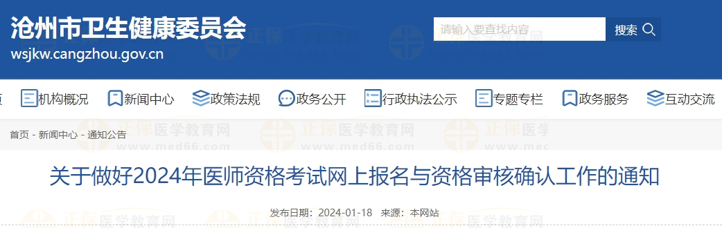 河北省沧州市关于做好2024年中医执业医师考试网上报名与资格审核确认工作的通知