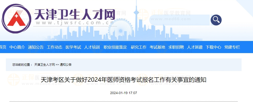 天津考区关于做好2024年中医执业医师考试报名工作有关事宜的通知