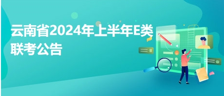 云南省2024年上半年E类联考公告