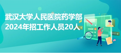 武汉大学人民医院药学部2024年招工作人员20人