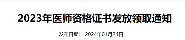 证书领取通知：江西鹰潭2023临床助理医师证书可以领取了！