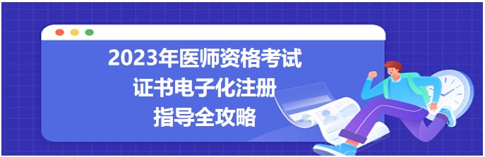 2023医师资格考试证书电子化注册 2023医师资格考试证书电子化注册