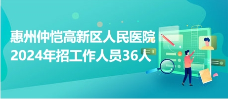 惠州仲恺高新区人民医院2024年招工作人员36人