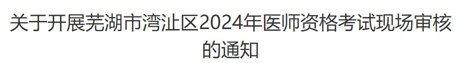 安徽省芜湖市湾沚区2024年乡村全科助理医师报名审核时间/审核安排