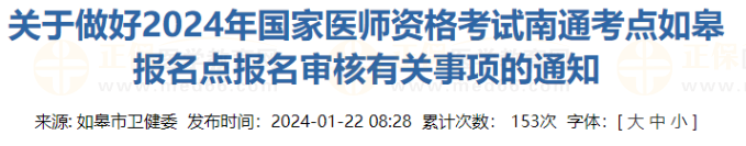 江苏如皋考点2024年中医执业医师考试报名审核有关事项的通知