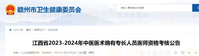 关于江西赣州2023-2024年中医医术确有专长人员医师资格考核公告