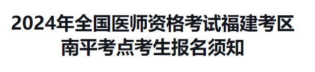 报名通知：福建南平2024临床助理医师考试报名审核安排