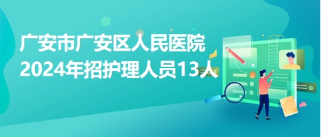 广安市广安区人民医院2024年招护理人员13人