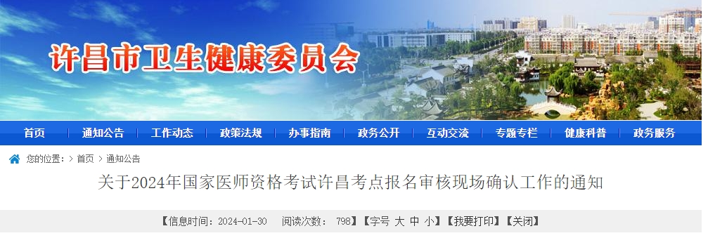 河南省许昌考点2024年中西医执业医师资格考试现场审核公告
