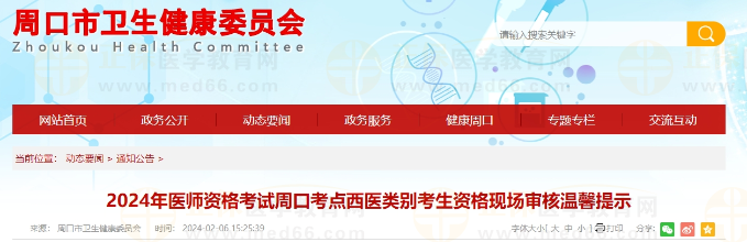 河南省周口考点2024年乡村全科助理医师考生资格现场审核温馨提示