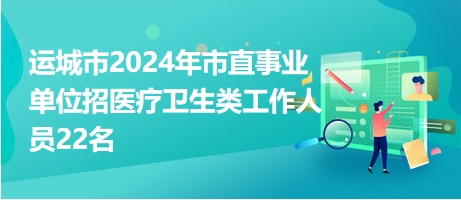 吕梁市公立医院2024年校园招聘370人