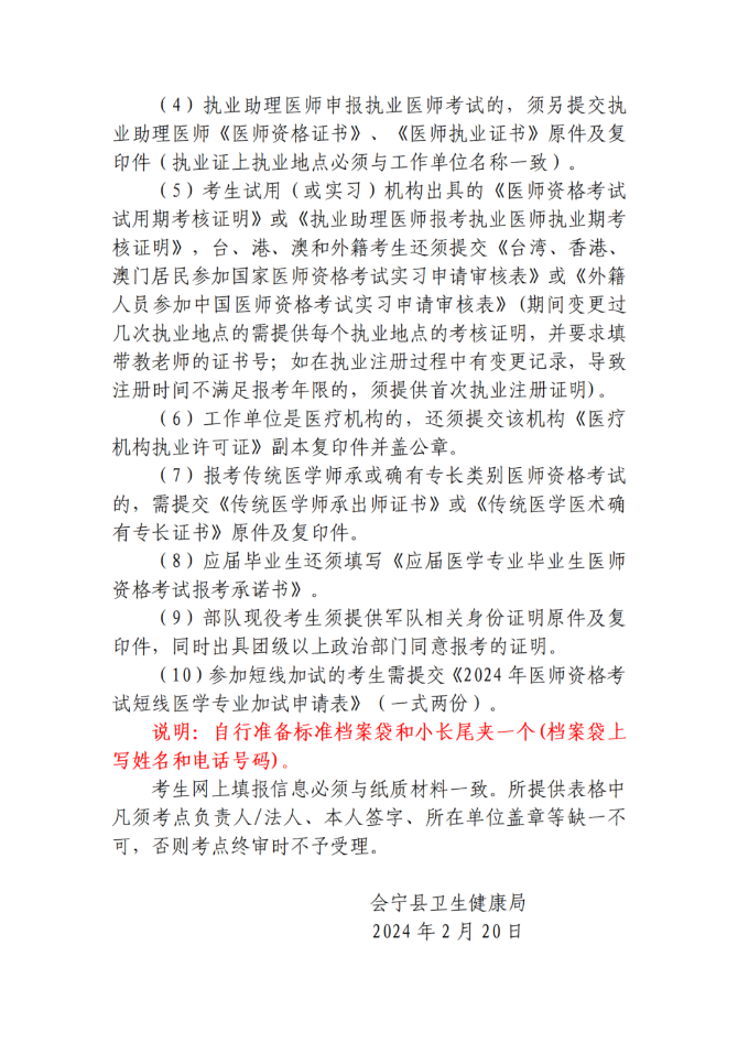 会宁县审核点关于2024年全国医师资格考试报名现场确认的通知2