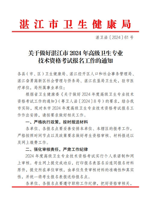 广东湛江市2024年高级卫生专业技术资格考试报名工作的通知
