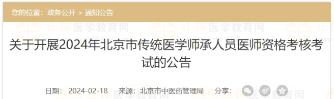 关于开展2024年北京市传统医学师承人员医师资格考核考试的公告