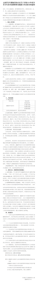 云南省2024年卫生技术高级职称实践能力考试通知
