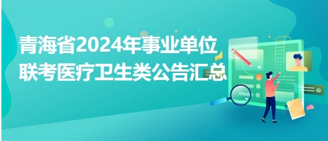 青海省2024年事业单位联考医疗卫生类公告汇总