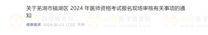 安徽芜湖市镜湖区2024年中医助理医师考试报名现场审核有关事项的通知