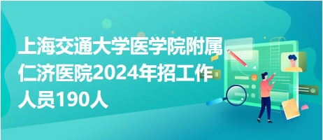 上海交通大学医学院附属仁济医院2024年招工作人员190人