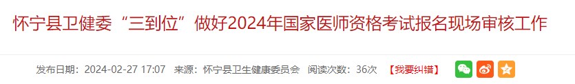安徽安庆怀宁县2024年医师资格考试现场审核已结束，共171名考生通过！