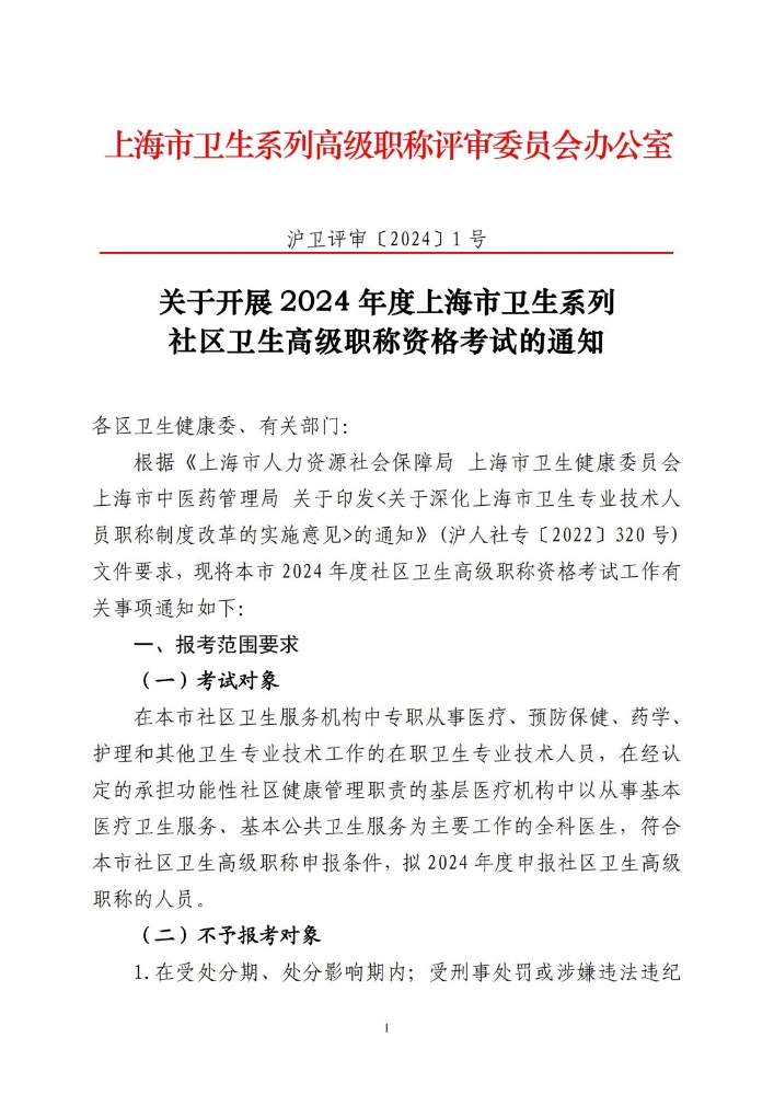 上海市2024年卫生系列社区卫生高级职称资格考试的通知